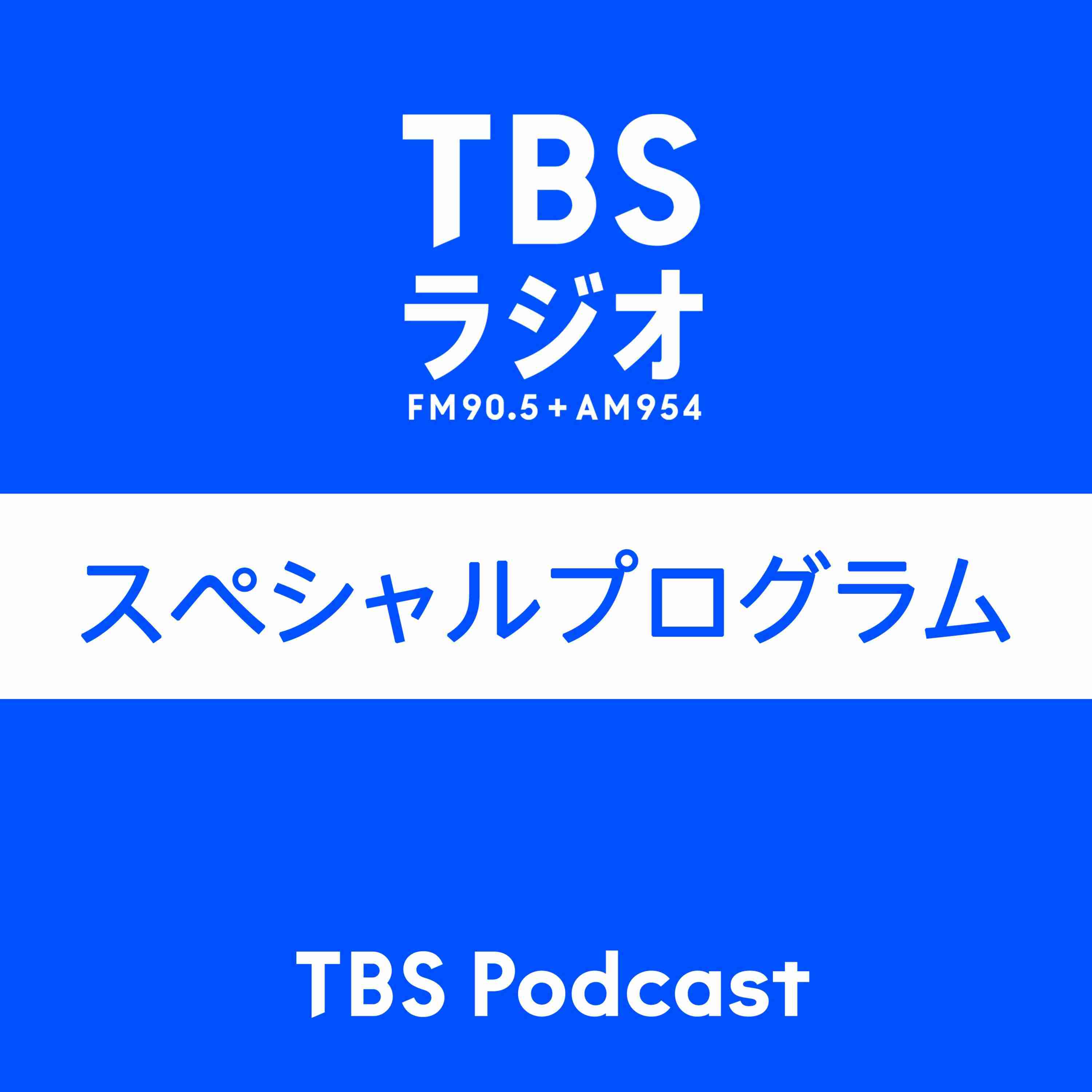 特別配信「博多大吉、『M-1グランプリ2022』を振り返る。」 by TBSラジオ スペシャルプログラム
