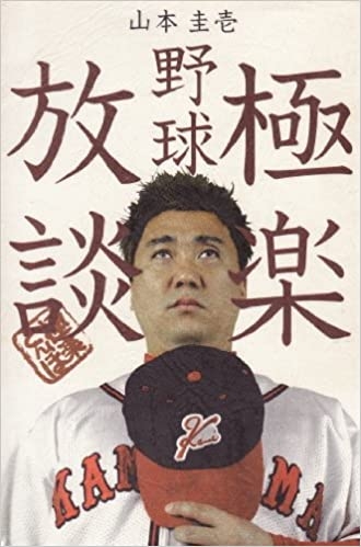 極楽とんぼ山本、光浦靖子と大久保佳代子に西野未姫との結婚報告をしたところ「気持ち悪っ」と言われてしまったと告白  |  ラジサマリー