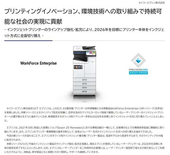 エプソン、レーザープリンタ終売へ　インクジェットに切り替え　「環境活動の一環」
