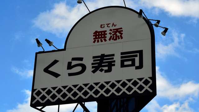 くら寿司2年連続営業赤字　マグロ仕入れ値2倍、値上げ影響どうなる（朝日新聞デジタル） - Yahoo!ニュース