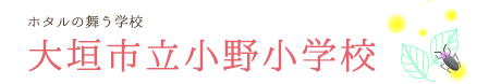 大垣市立小野小学校｜お問い合わせ