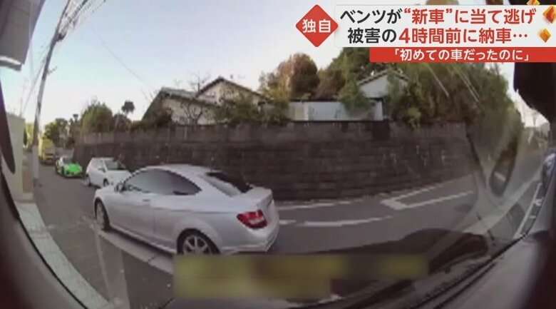 【独自】ベンツが“新車”に当て逃げ 購入から3カ月待ちで4時間前に納車されたばかり 被害者「初めての車だったのに…」