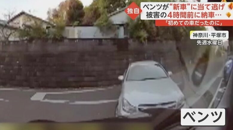 【独自】ベンツが“新車”に当て逃げ 購入から3カ月待ちで4時間前に納車されたばかり 被害者「初めての車だったのに…」