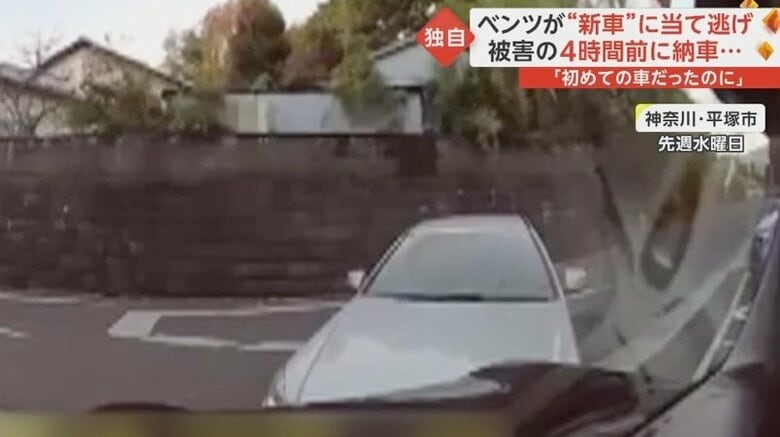 【独自】ベンツが“新車”に当て逃げ 購入から3カ月待ちで4時間前に納車されたばかり 被害者「初めての車だったのに…」
