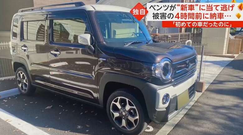 【独自】ベンツが“新車”に当て逃げ 購入から3カ月待ちで4時間前に納車されたばかり 被害者「初めての車だったのに…」