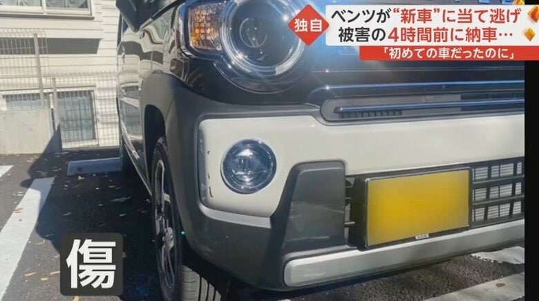【独自】ベンツが“新車”に当て逃げ 購入から3カ月待ちで4時間前に納車されたばかり 被害者「初めての車だったのに…」