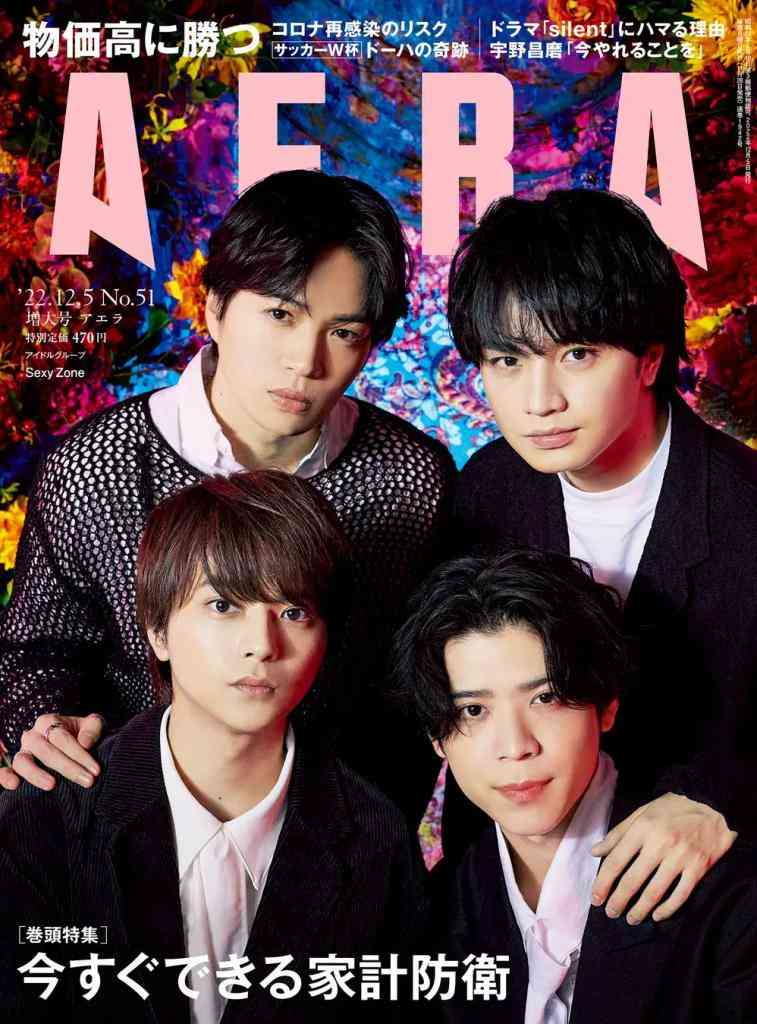 Sexy Zone　ドームツアーから「第2章」が始まる　いま叶えたい夢とは(1/4)〈AERA〉 | AERA dot. (アエラドット) 