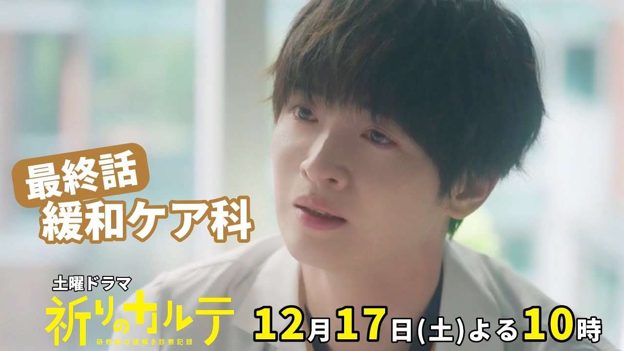 【主演・玉森裕太】『祈りのカルテ』最終話PR12月17日（土）夜10時放送【10月期土曜ドラマ】 - YouTube