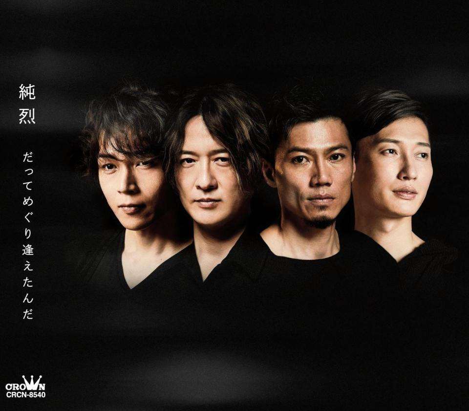 純烈 新メンバー岩永洋昭加入第1弾「だってめぐり逢えたんだ」ジャケ写解禁