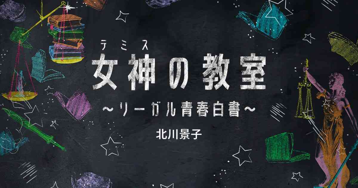 女神[テミス]の教室~リーガル青春白書~ - フジテレビ
