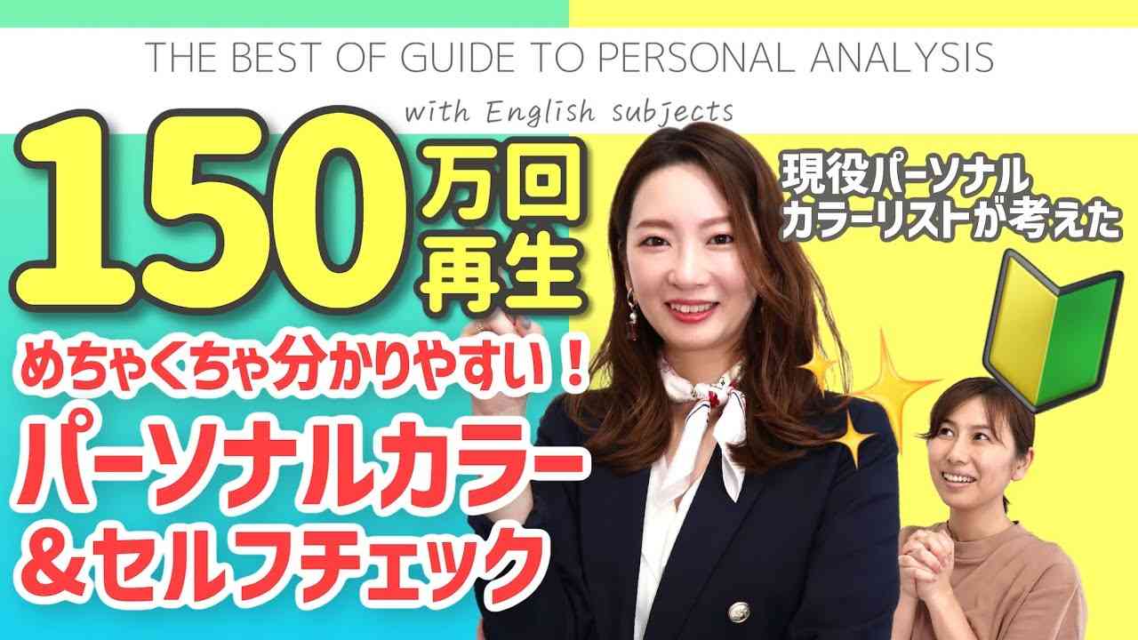 150万再生！！【令和イチわかりやすい】パーソナルカラー＆図解つきセルフチェック【イエベ・ブルベだけじゃない】【現役カラーリストが解説‼︎】with English subtitles - YouTube