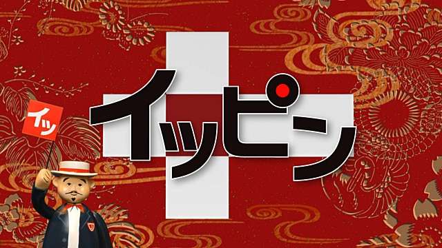 イッピン - NHK