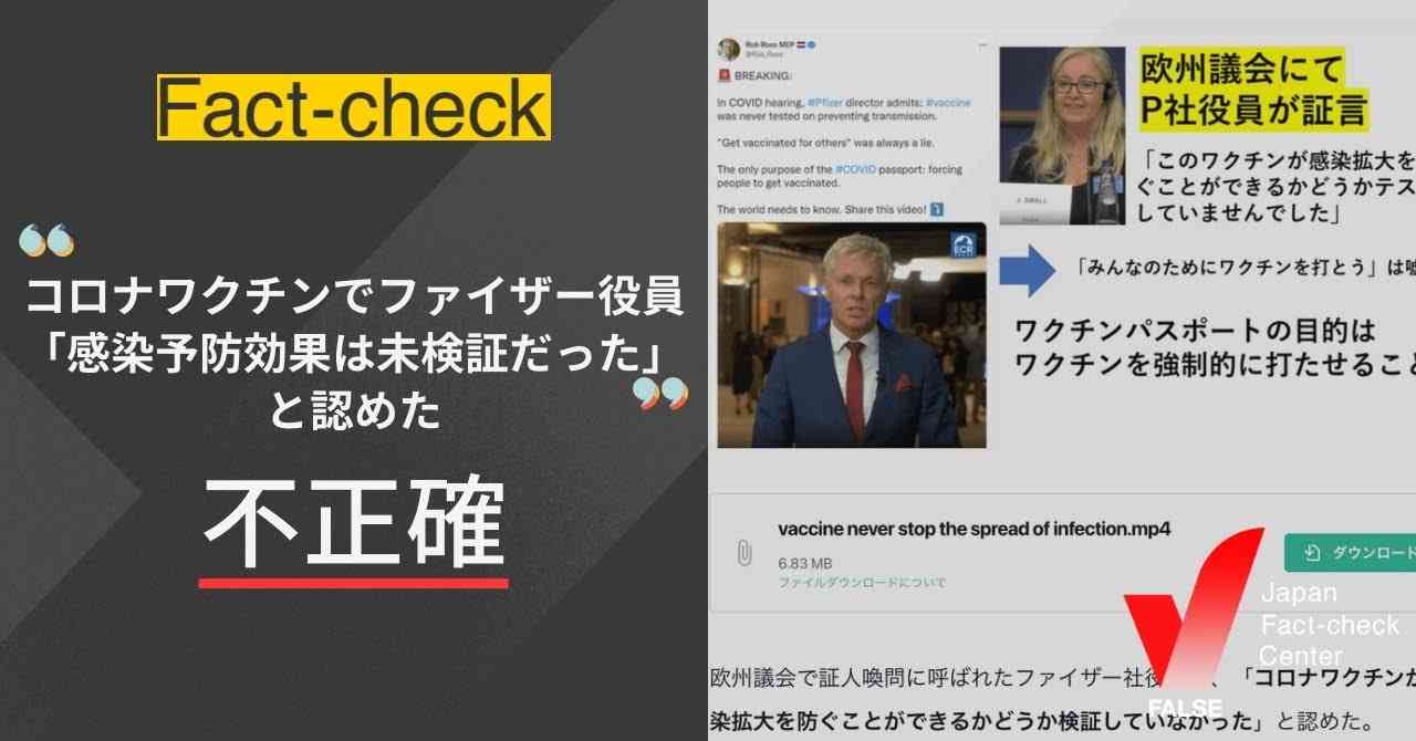 ファクトチェック：「ファイザー役員が『コロナワクチンに感染予防効果があるか未検証だった』と認めた」は不正確（日本ファクトチェックセンター） - Yahoo!ニュース