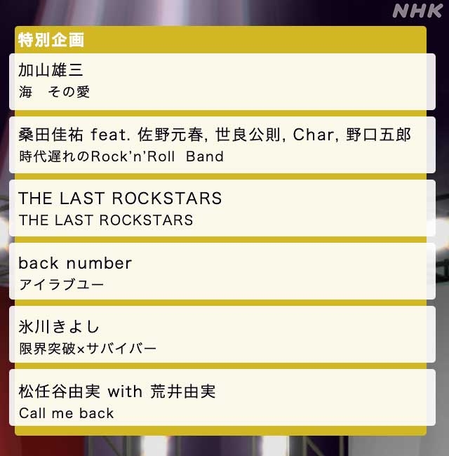 紅白歌合戦 曲目を発表