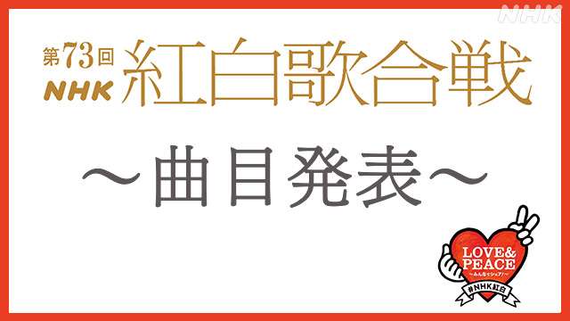2022年 紅白歌合戦 曲目を発表 | NHK | 紅白歌合戦