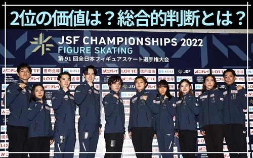全日本2位の価値は？総合的判断とは？疑問の声も出たフィギュア代表選考　連盟が説明 - フィギュア : 日刊スポーツ・プレミアム