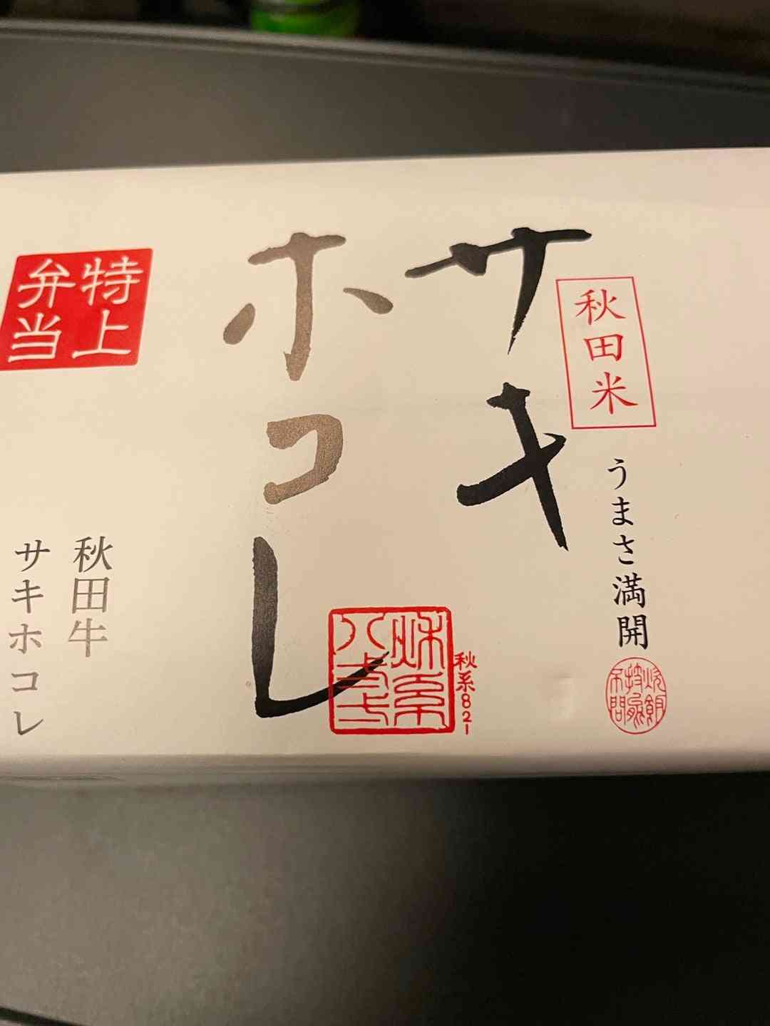 久しぶりの秋田 | 渡辺徹オフィシャルブログ「そこのけそこのけわたなべとおる」Powered by Ameba
