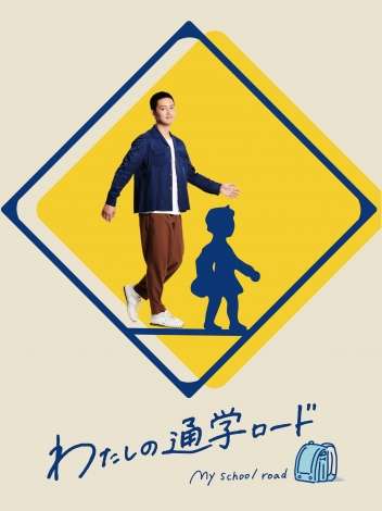 工藤阿須加、地上波初単独MCでゲスト思い出の「通学路」を案内 初回は錦鯉・長谷川の中学時代に迫る