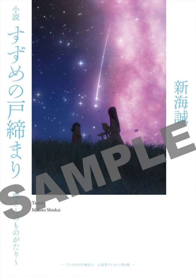 『すずめの戸締まり』、入場者プレゼント第3弾は新海誠監督書き下ろし小説！　ドルビーシネマ上映も開催決定（クランクイン！） - Yahoo!ニュース