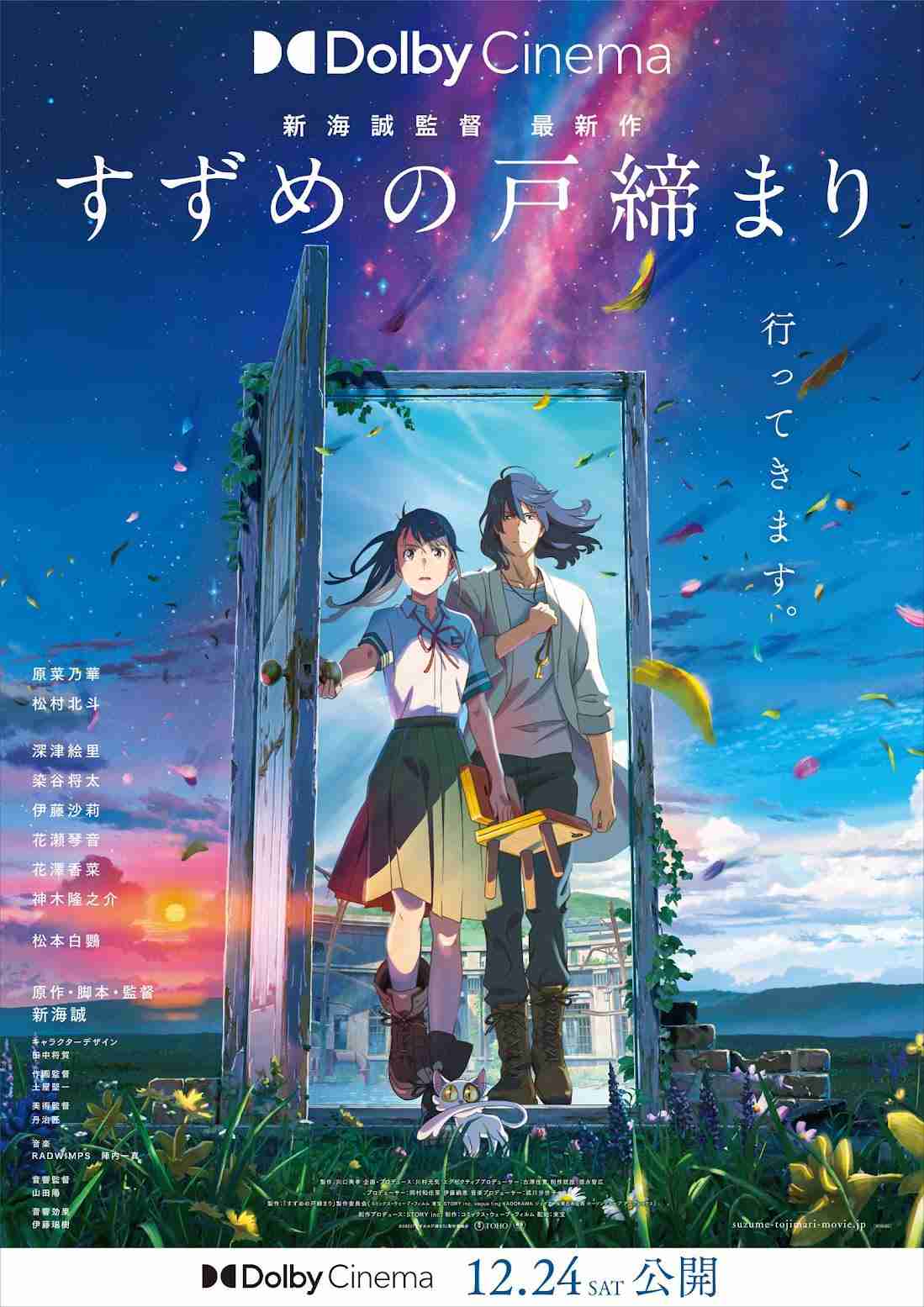 ＜すずめの戸締まり＞公開1カ月で興収85.9億円突破　636万人動員　12月24日からドルビーシネマ上映も（MANTANWEB） - Yahoo!ニュース