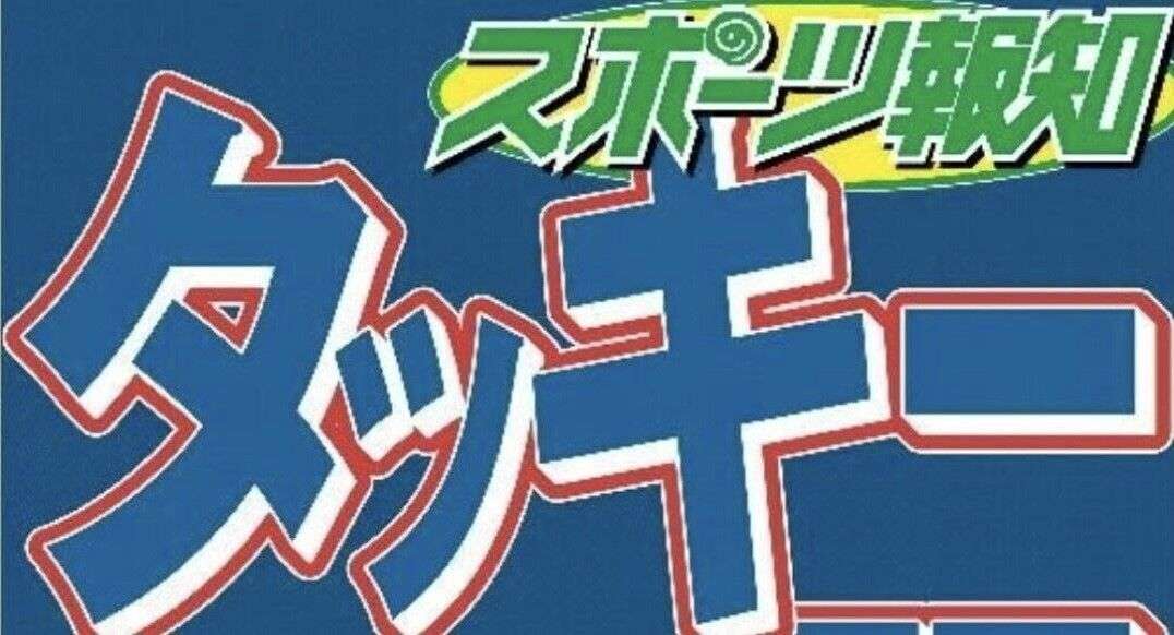 滝沢秀明氏、大みそか未明に突然ツイッター「スペース」…約４万アカウントが興奮「タッキーの声だ！号泣」 : スポーツ報知