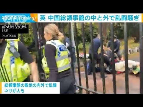 イギリスの中国総領事館前でデモ衝突　敷地の内外で乱闘に(2022年10月18日) - YouTube