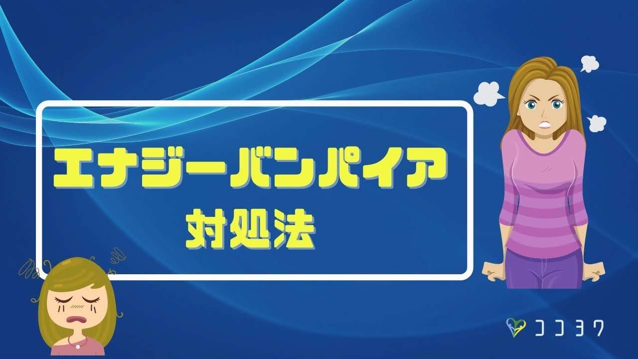 【必見】エナジーバンパイアの対処法5つ／人間関係でヘトヘトになるあなたへ - YouTube