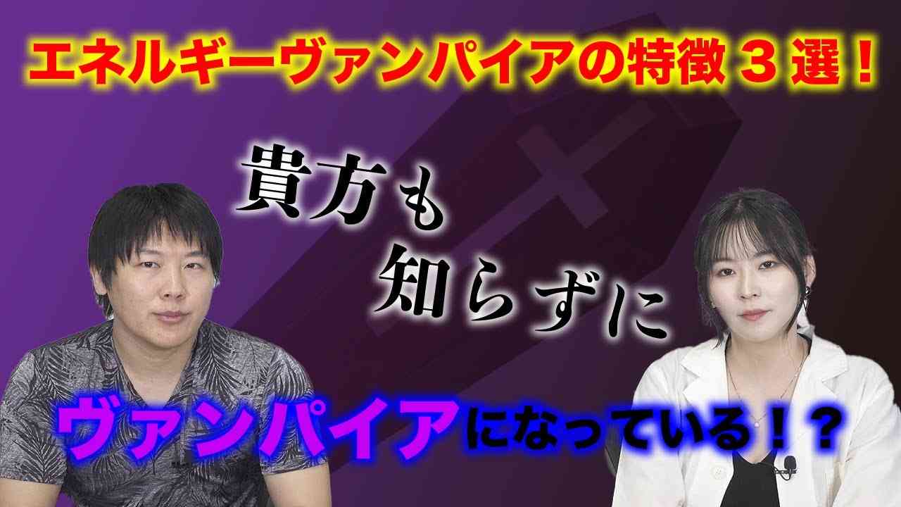 【氣力を奪われる】エネルギーヴァンパイアの特徴 - YouTube