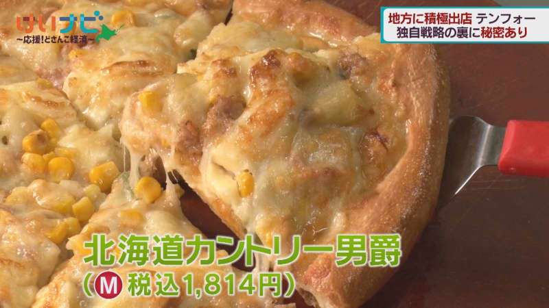 北海道発 宅配ピザ「テンフォー」あえて地方に出店!?遠くてもアツアツの秘密も