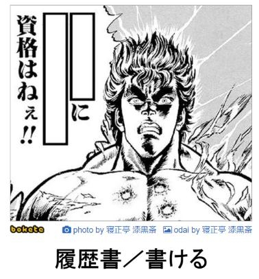 『北斗の拳』のboketeを集めようではないか