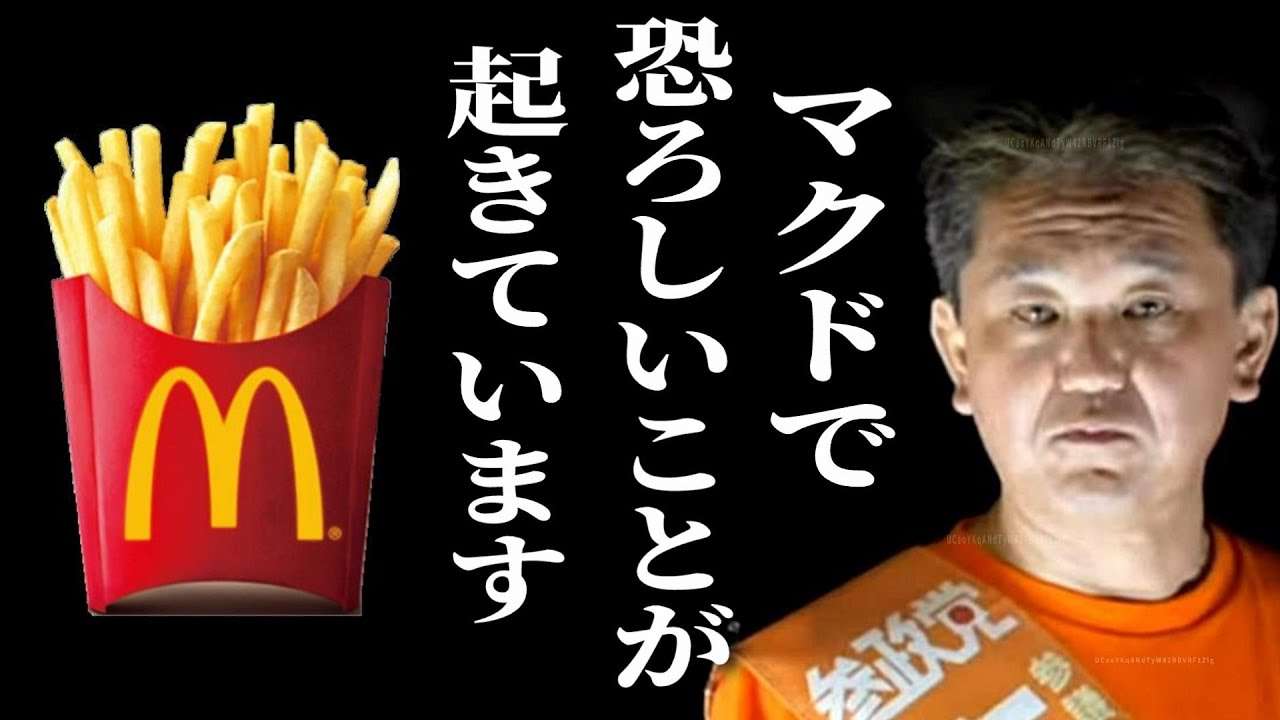 【参政党】マクドナルドで恐ろしいことが起きています！江戸時代の日本人がこれを知ったら驚愕することでしょう！【吉野敏明 6月30日 音質改良版】 - YouTube