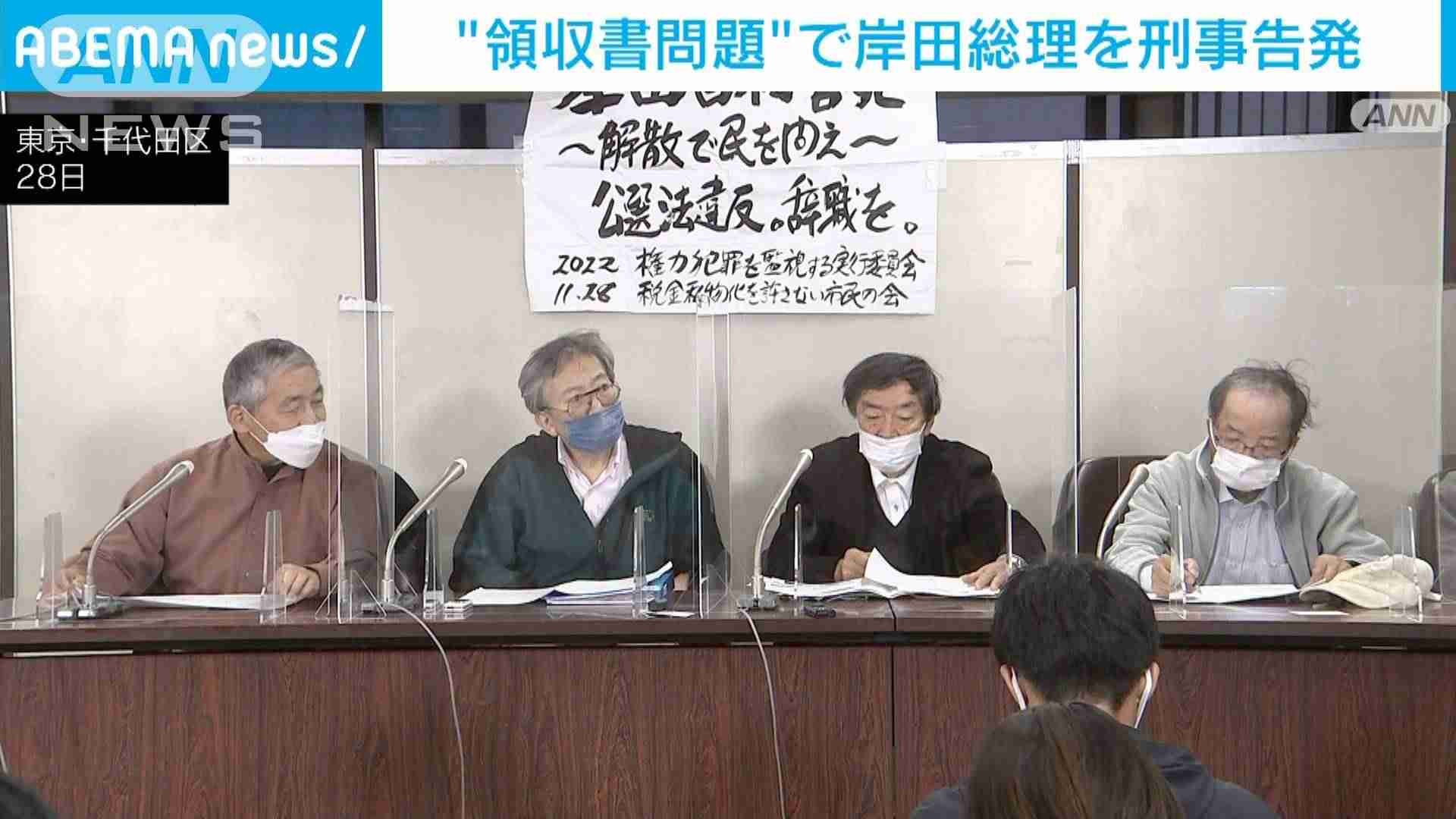 “領収書問題”で岸田総理らを公職選挙法違反の疑いで刑事告発