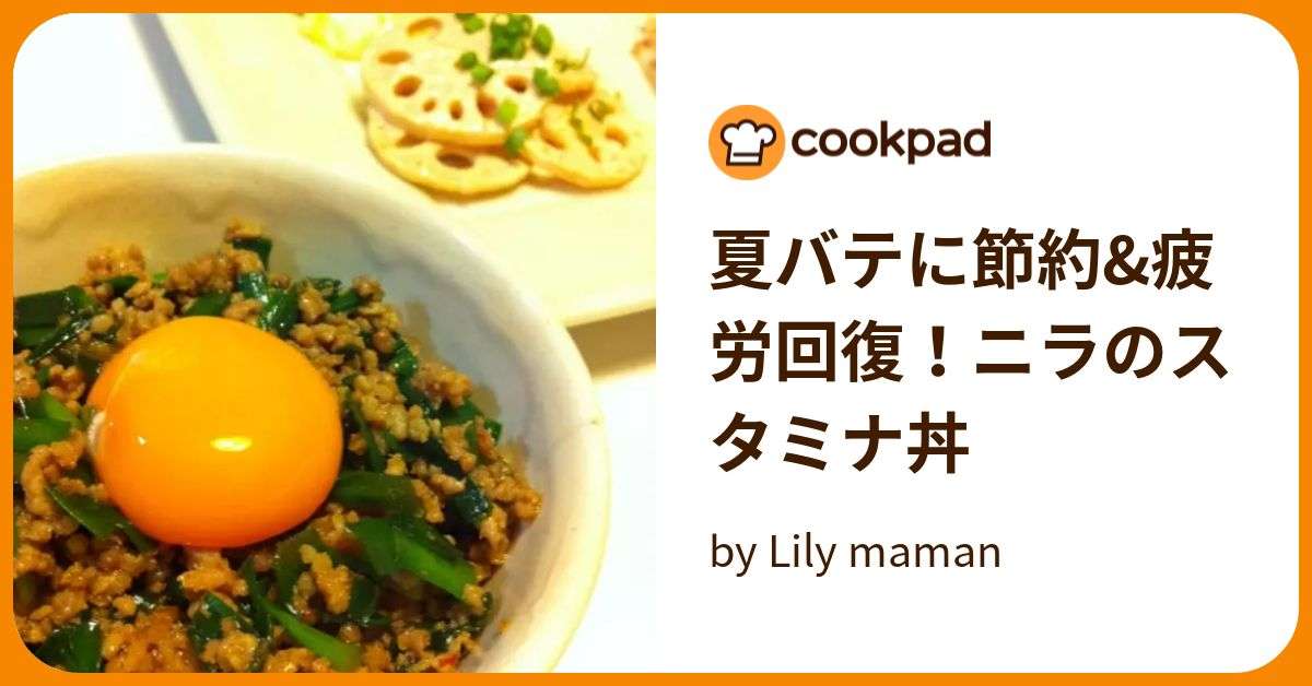 夏バテに節約&疲労回復！ニラのスタミナ丼 by Lily maman 【クックパッド】 簡単おいしいみんなのレシピが377万品