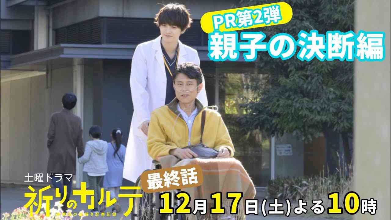 【主演・玉森裕太】『祈りのカルテ』最終話PR第2弾 親子の決断編12月17日（土）夜10時放送【10月期土曜ドラマ】 - YouTube