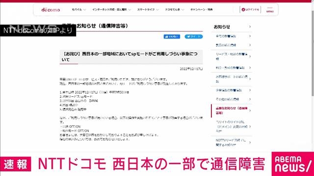 【速報】NTTドコモ　西日本の一部地域で通信障害　spモードが利用しづらい事象（テレビ朝日系（ANN）） - Yahoo!ニュース