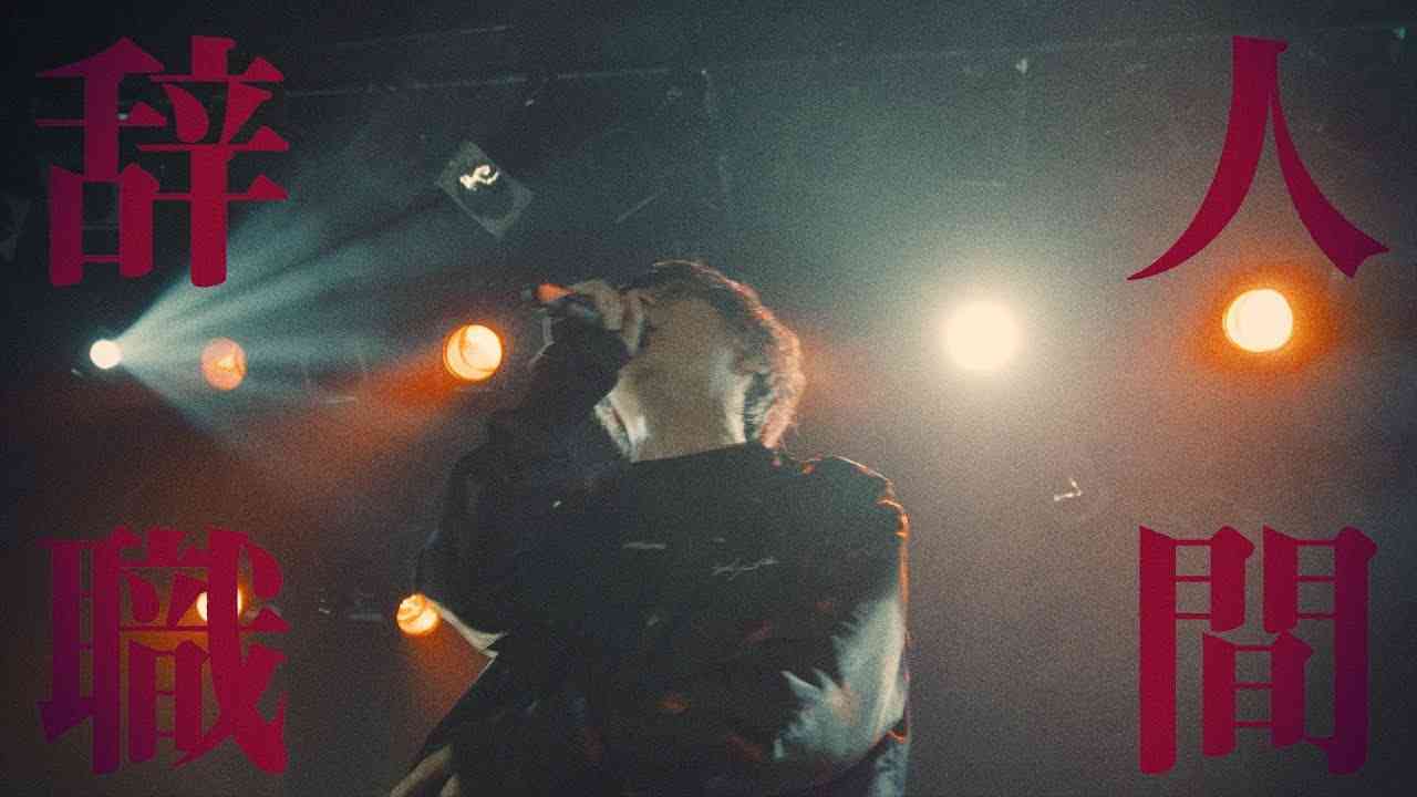 ぼくのりりっくのぼうよみ｢人間辞職(Live)｣ - YouTube