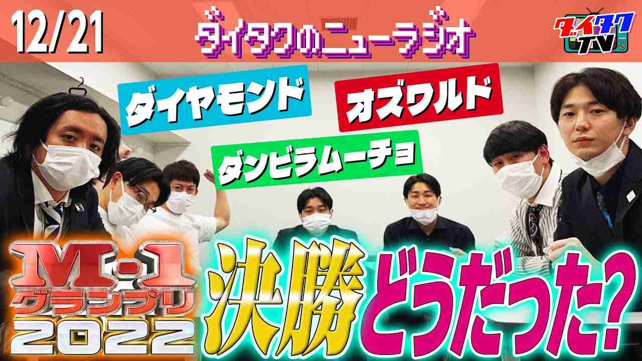 【M-1】ダイヤモンド・オズワルドに聞く決勝裏話!!/ダンビラは敗者復活で爪痕残したで賞【ダイタクのニューラジオ #168 12/20】 - YouTube