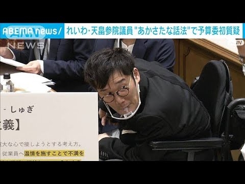 れいわ・天畠議員“あかさたな話法”で予算委初質疑　障害者政策や経済対策等について(2022年10月20日) - YouTube