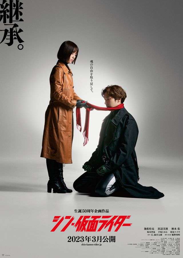 『シン・仮面ライダー』本郷猛&緑川ルリ子のティザーポスター公開 キーワードは「信頼」