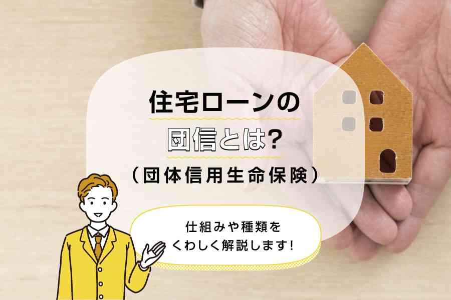 住宅ローンの団信（団体信用生命保険）とは？仕組みや種類をくわしく解説します！ | 三菱ＵＦＪ銀行