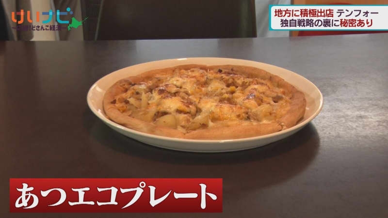 北海道発 宅配ピザ「テンフォー」あえて地方に出店!?遠くてもアツアツの秘密も