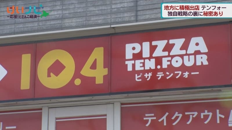 北海道発 宅配ピザ「テンフォー」あえて地方に出店!?遠くてもアツアツの秘密も