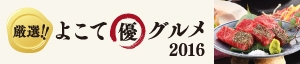 小松屋本店 | 厳選！！よこて優グルメ2018スイーツ編