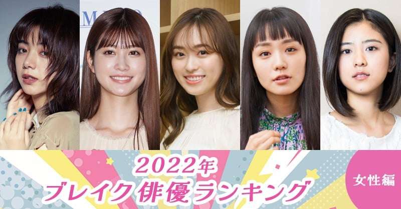 2022年 ブレイク俳優ランキング（女性編） | ORICON NEWS
