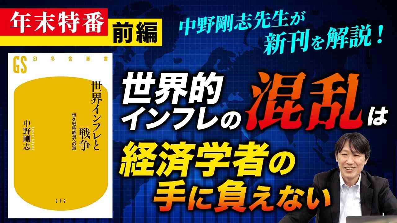【年末特番】中野剛志先生が新刊を解説！世界的インフレの混乱は経済学者の手に負えない！？（前編） - YouTube
