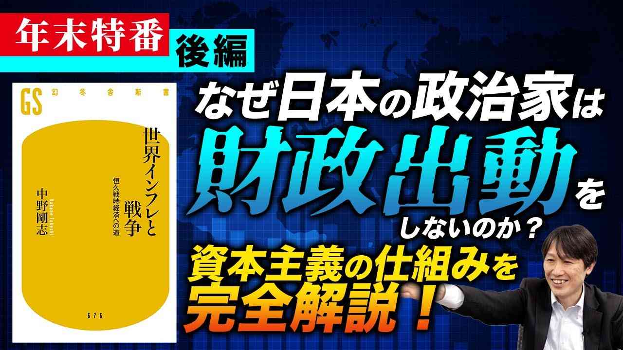 【中野剛志先生 年末特番】なぜ日本の政治家は財政出動をしないのか？資本主義の仕組みを完全解説！（後編） - YouTube