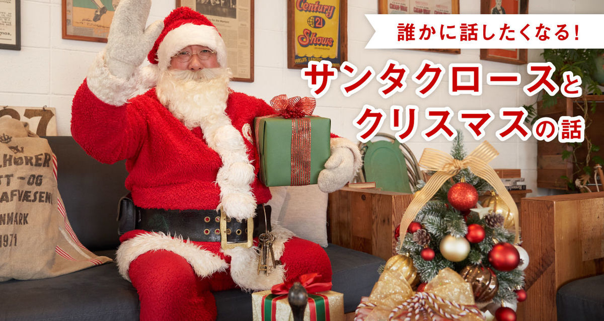 公認サンタクロースに聞く!本当のサンタさん&クリスマスの世界 - ヒントマガジン｜【ハンズネットストア】