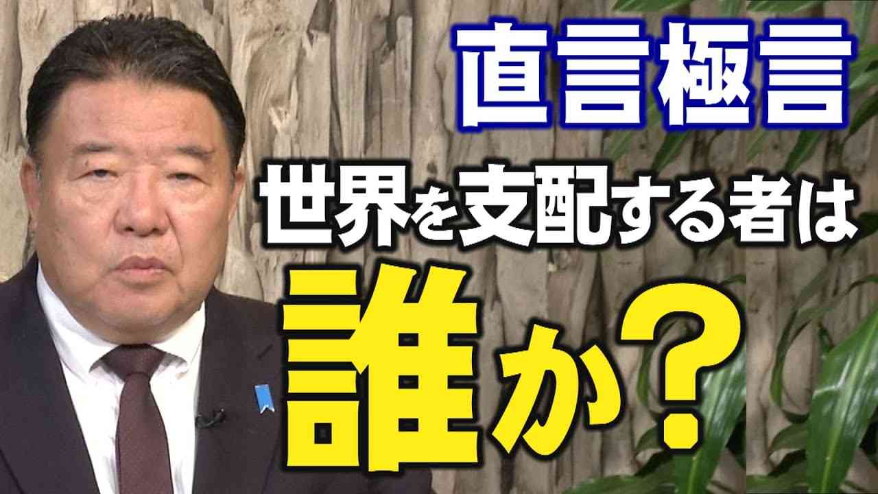 【直言極言】世界を支配する者は誰か？[桜R4/10/14] - YouTube