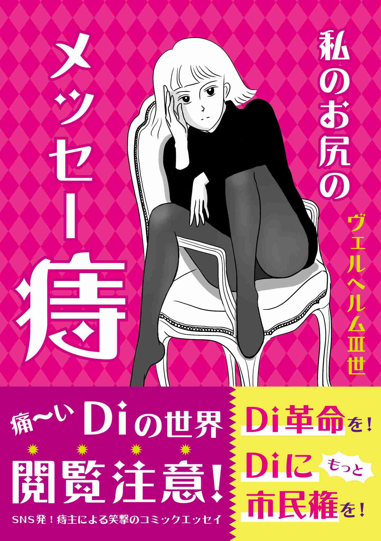痔主の共感度200%のインスタコミックエッセイが書籍化！ ヴェルヘルムIII世『 私のお尻のメッセー痔 』 9/30発売決定!! ＆ 10/4記念イベントも決定！ ｜ぴあ株式会社のプレスリリース
