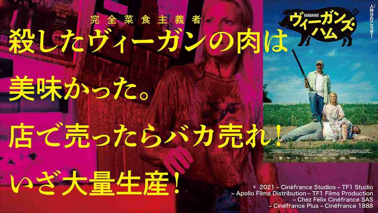 映画『ヴィ―ガンズ・ハム』予告篇 - YouTube